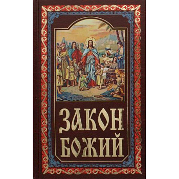 Закон Божий Закон Божий