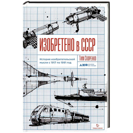 Технические науки. Транспорт, книга Изобретено в СССР. История изобретательской мысли с 1917 по 1991 год