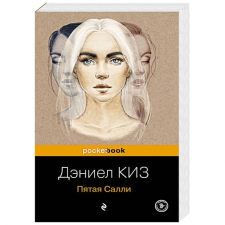 Классика, современная литература, книга Пятая Салли