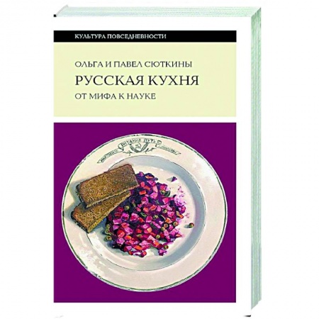Кухни народов мира, книга Русская кухня: от мифа к науке