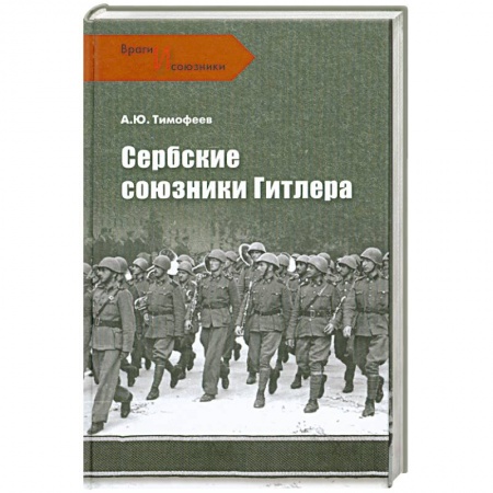 Книги, книга Сербские союзники Гитлера