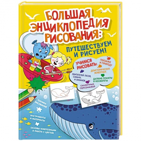 Досуг, творчество и кулинария, книга Большая энциклопедия рисования