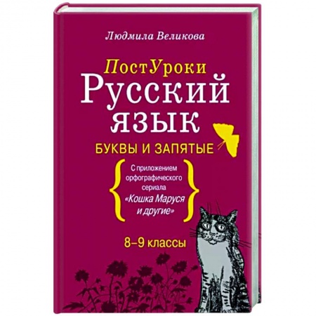 Школьникам и абитуриентам, книга Русский язык. Буквы и запятые