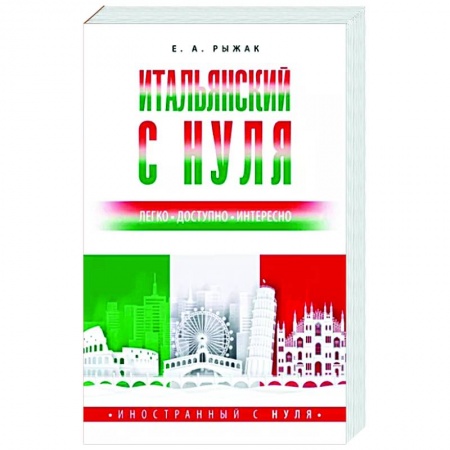 Изучение языков, книга Итальянский с нуля