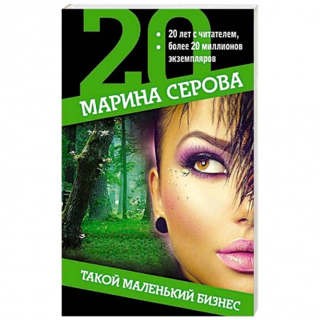 Детективы, триллеры, книга Такой маленький бизнес