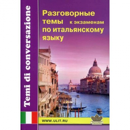 Изучение языков, книга Разговорные темы к экзаменам по итальянскому языку