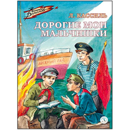 Проза для детей, книга Дорогие мои мальчишки