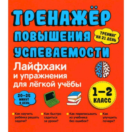 Школьникам и абитуриентам, книга Лайфхаки 1-2 класс. Тренажер повышения успеваемости