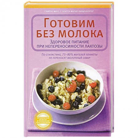 Книги, книга Готовим без молока. Здоровое питание при непеносимости лактозы