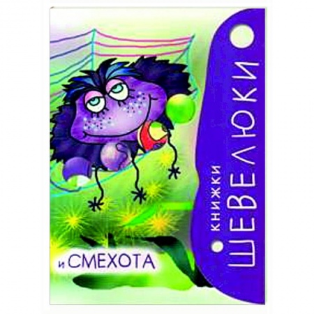 Дошкольникам, книга Книжки Шевелюки и Смехота