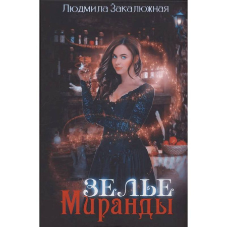 Фантастика, фэнтези, книга Зелье Миранды