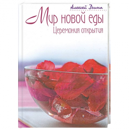 Книги, книга Мир новой еды. Церемония открытия