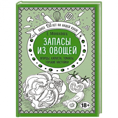 Консервирование, книга Запасы из овощей. Огурцы, капуста, томаты, горькие настойки