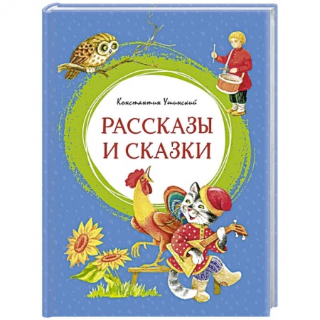 Сказки, книга Рассказы и сказки