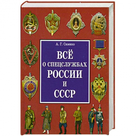 Книги, книга Все о спецслужбах России и СССР