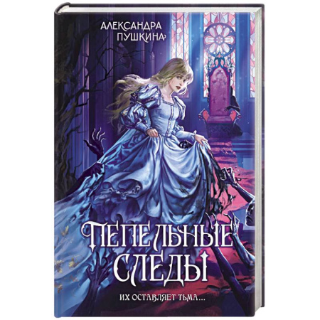 Фантастика, фэнтези, книга Пепельные следы