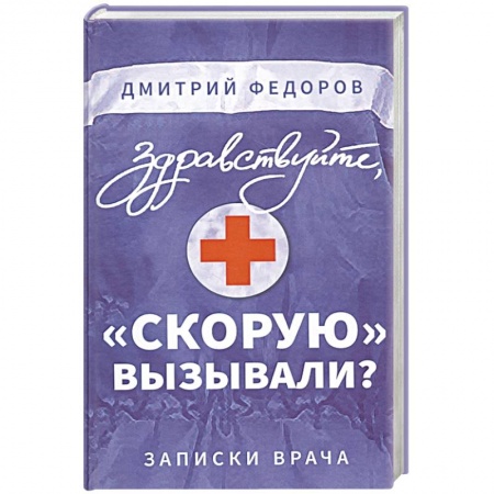 Здоровье, медицинская литература, книга Здравствуйте, 'скорую' вызывали? Записки врача
