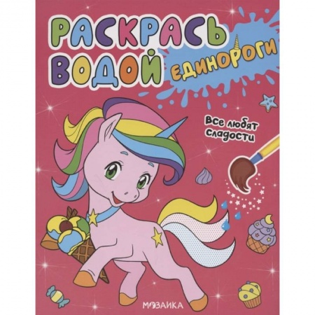 Досуг, творчество и кулинария, книга Единороги.Все любят сладости