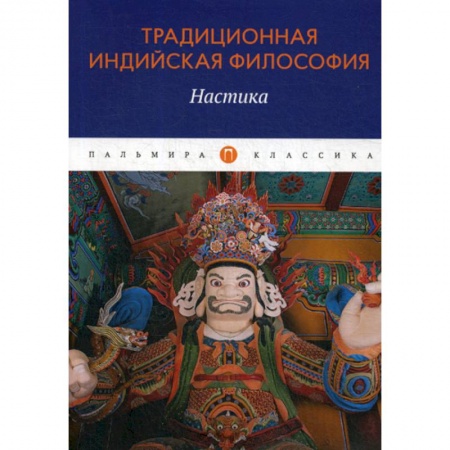 Индуизм, книга Традиционная индийская философия: Настика