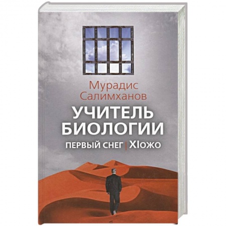 Классика, современная литература, книга Учитель биологии. Первый снег. XIожо. Салимханов М.С.