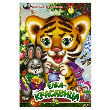 Песенки, потешки, книга Елка-красавица