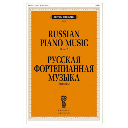 Музыкальная школа, книга Русская фортепианная музыка. Вып. 2