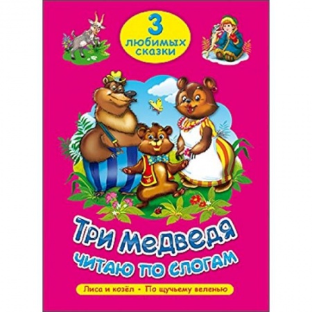 Книги, книга Три медведя. Читаю по слогам