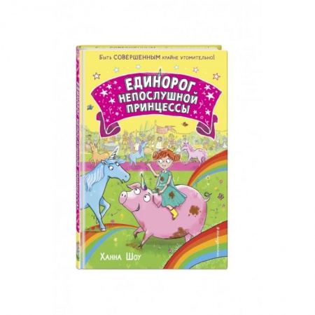 Сказки, книга Единорог непослушной принцессы