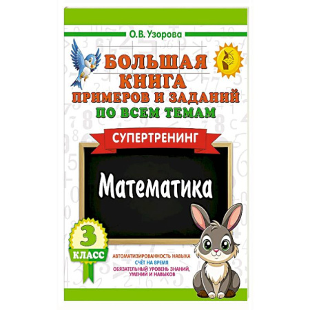 Школьникам и абитуриентам, книга Большая книга примеров и заданий по всем темам 3 класса. Математика. Супертренинг