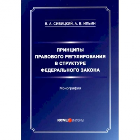 Книги, книга Принципы правового регулирования в структуре федерального законодательства. Монография