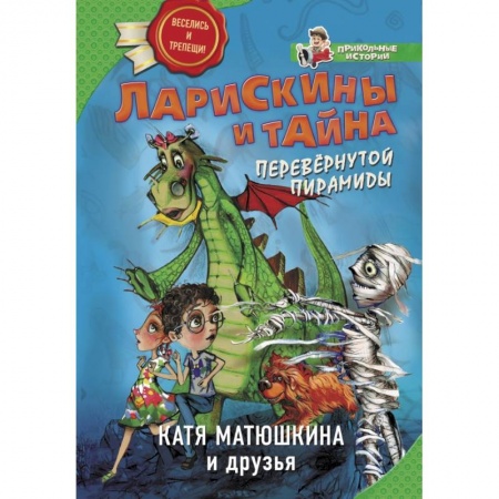 Сказки, книга Ларискины и тайна перевернутой пирамиды