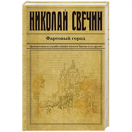 Детективы, триллеры, книга Фартовый город