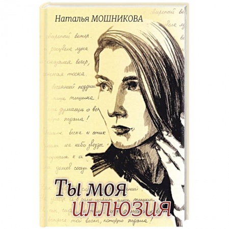 Классика, современная литература, книга Ты моя иллюзия