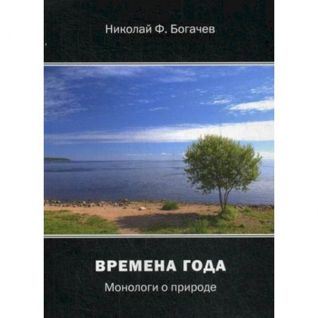 Классика, современная литература, книга Времена года