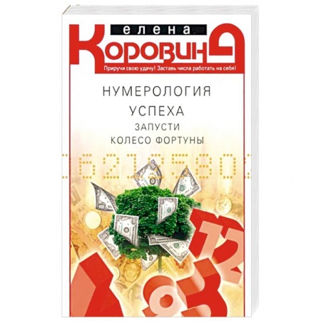 Гадания, толкования снов, книга Нумерология успеха. Запусти колесо Фортуны