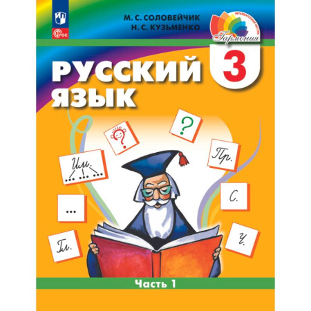 Школьникам и абитуриентам, книга Русский язык. 3 класс. Учебное пособие. В 2 частях. Часть 1