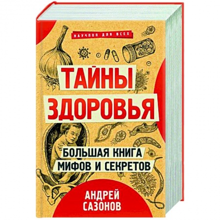 Популярная и нетрадиционная медицина, книга Тайны здоровья. Большая книга мифов и секретов.Комплект из 3-х книг.