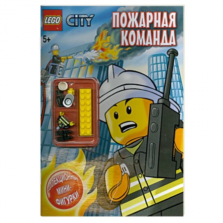 Книги, книга Пожарная команда : коллекционные мини-фигурки