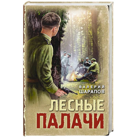 Детективы, триллеры, книга Лесные палачи
