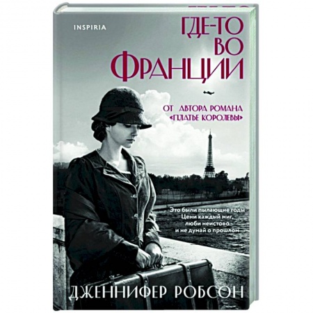 Историческая художественная проза, книга Где-то во Франции
