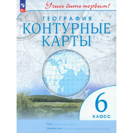 Школьникам и абитуриентам, книга География. 6 класс. Контурные карты. ФГОС