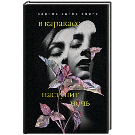 Классика, современная литература, книга В Каракасе наступит ночь