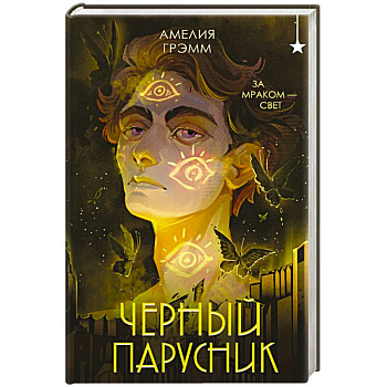 Черный парусник (Хроники Инферсити #3)