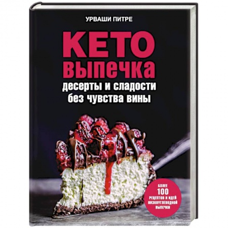 Выпечка, десерты, книга Кето-выпечка. Десерты и сладости без чувства вины
