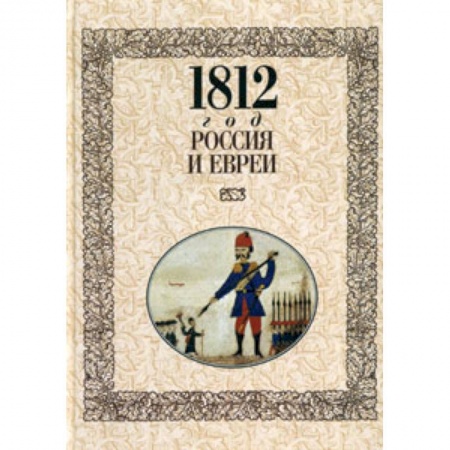 Книги, книга 1812 год- Россия и евреи