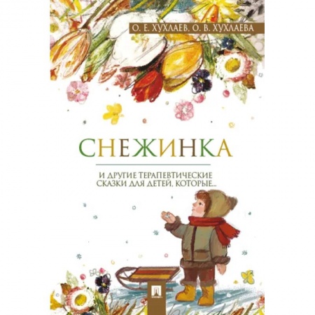 Сказки, книга Снежинка. Терапевтические сказки