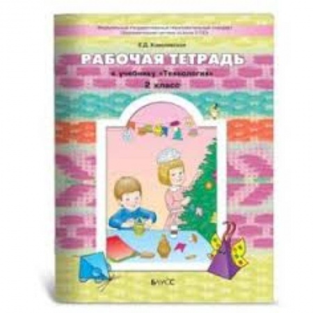 Книги, книга Прекрасное рядом с тобой. Технология. 2 класс. Рабочая тетрадь