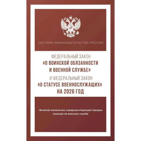 Книги, книга Федеральный закон 'О воинской обязанности и военной службе' и Федеральный закон 'О статусе военнослужащих' на 2026 год