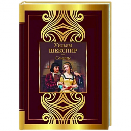 Классика, современная литература, книга Сонеты