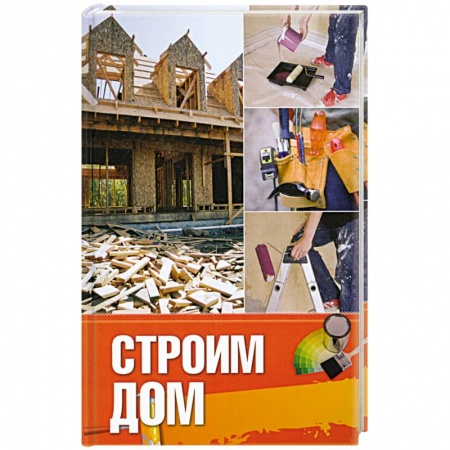 Книги, книга Строим дом